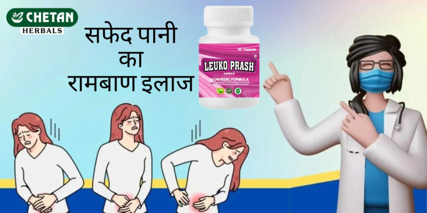 Simple Herbal Method for सफेद पानी का रामबाण इलाज